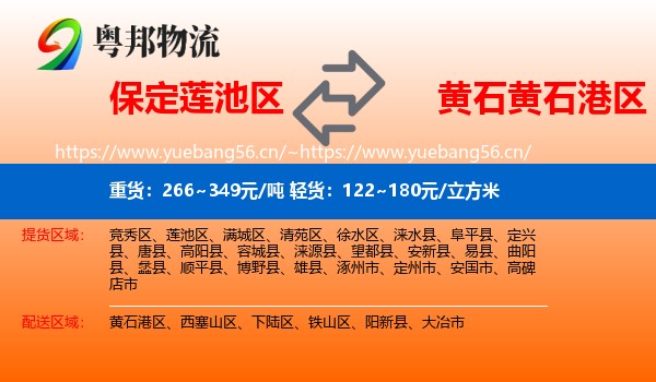 保定莲池区到黄石港区物流