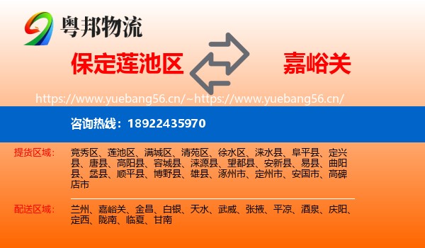 保定莲池区到嘉峪关物流