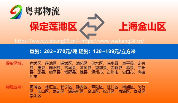 保定莲池区到金山区物流