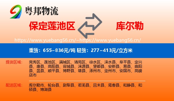 保定莲池区到库尔勒市物流
