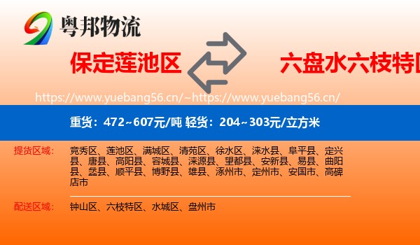 保定莲池区到六枝特区物流