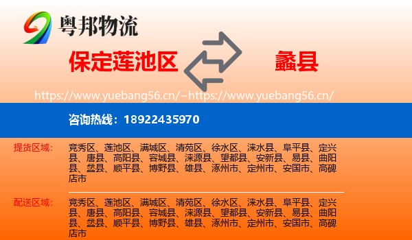 保定莲池区到蠡县物流