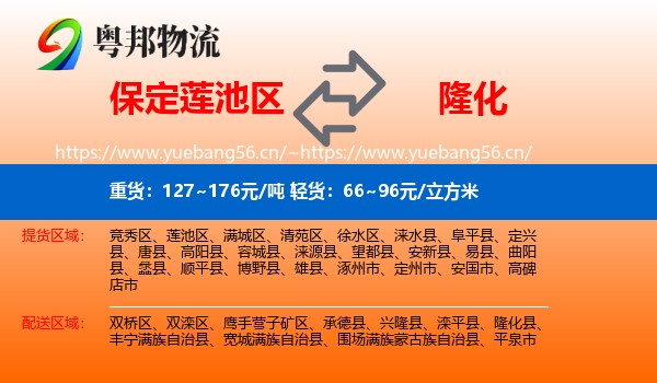 保定莲池区到隆化县物流