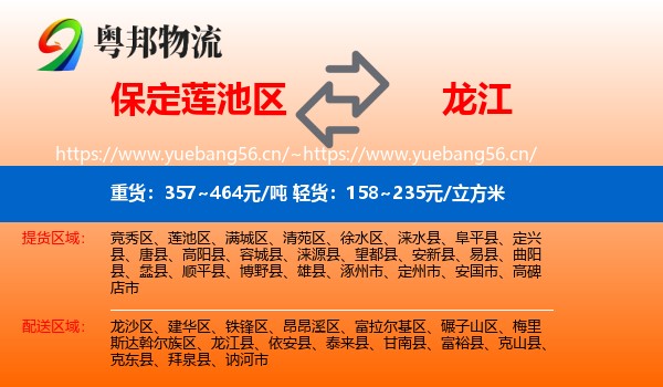 保定莲池区到龙江县物流