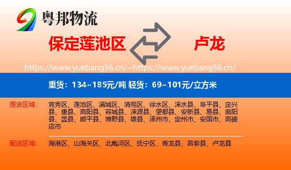 保定莲池区到卢龙县物流