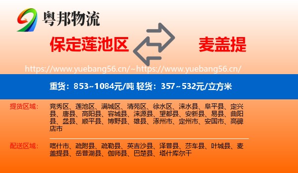 保定莲池区到麦盖提县物流