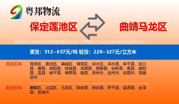 保定莲池区到马龙区物流