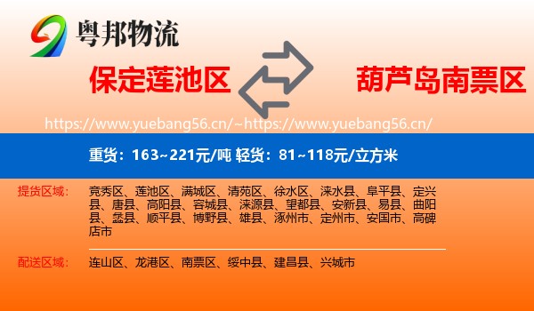 保定莲池区到南票区物流