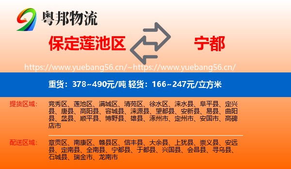 保定莲池区到宁都县物流