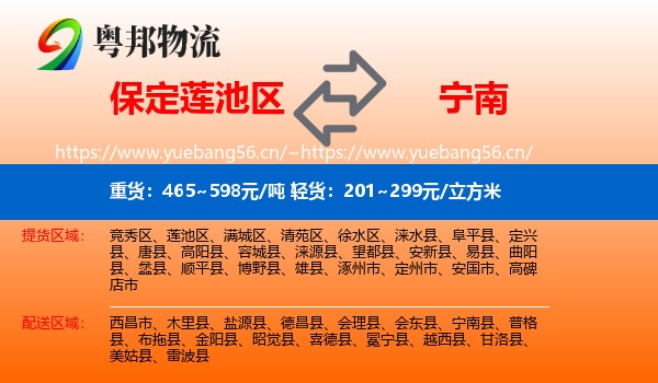 保定莲池区到宁南县物流