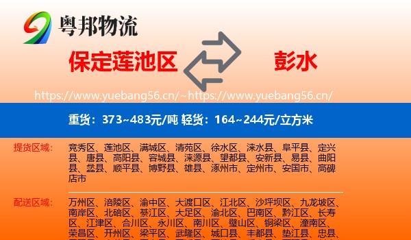 保定莲池区到彭水县物流