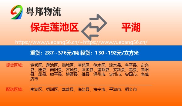保定莲池区到平湖市物流