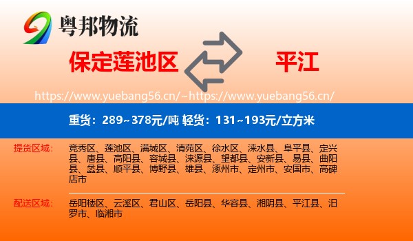 保定莲池区到平江县物流