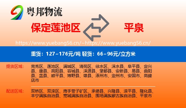保定莲池区到平泉市物流