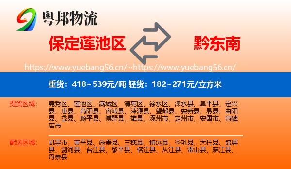 保定莲池区到黔东南物流