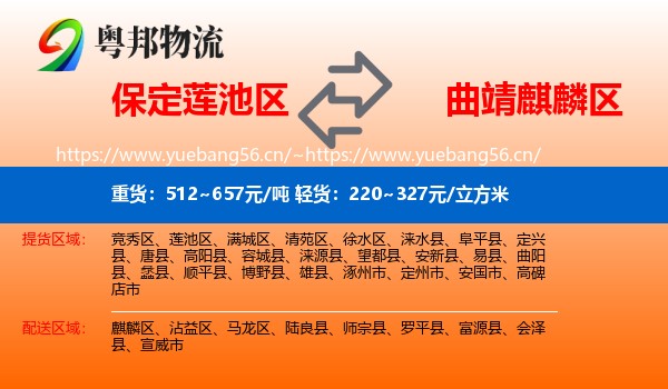 保定莲池区到麒麟区物流