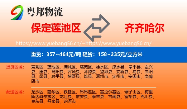 莲池区到齐齐哈尔物流专线