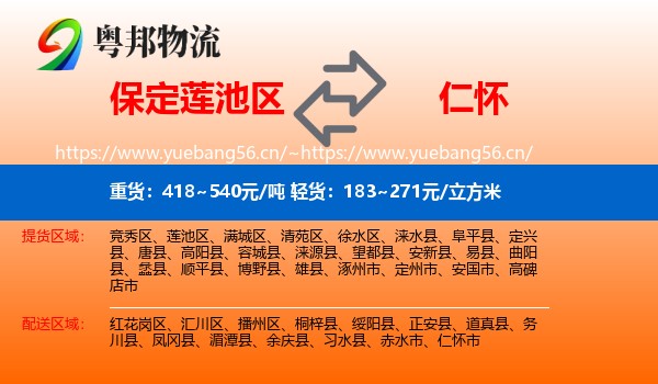 保定莲池区到仁怀市物流