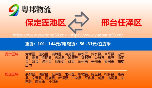 保定莲池区到任泽区物流