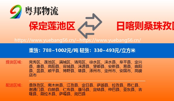 保定莲池区到桑珠孜区物流