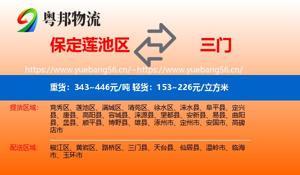 保定莲池区到三门县物流