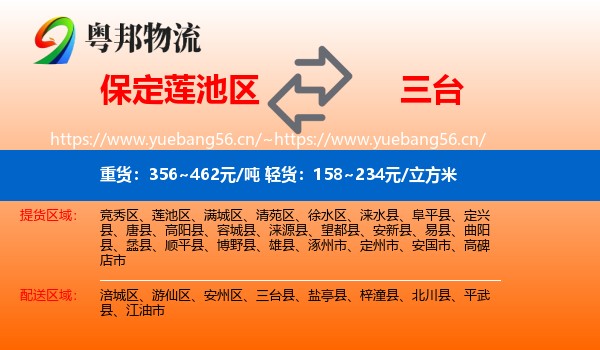 保定莲池区到三台县物流