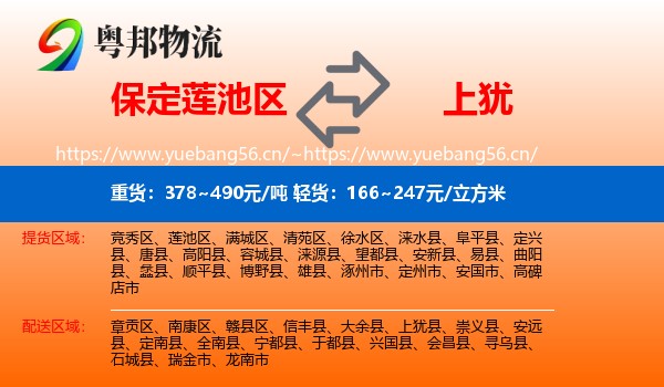 保定莲池区到上犹县物流