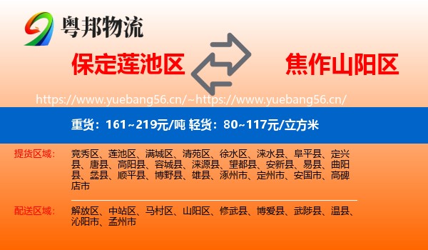 保定莲池区到山阳区物流