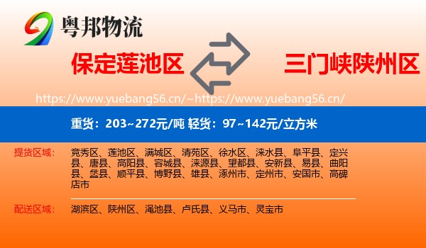 保定莲池区到陕州区物流