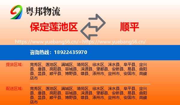 保定莲池区到顺平县物流
