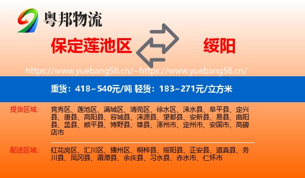 保定莲池区到绥阳县物流