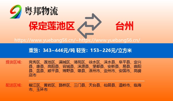 保定莲池区到台州物流