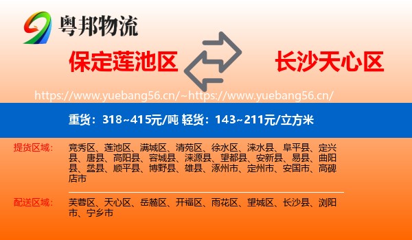 保定莲池区到天心区物流