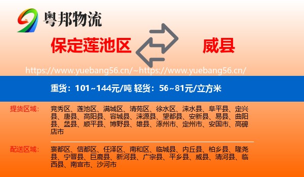 保定莲池区到威县物流