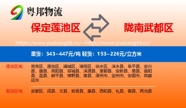 保定莲池区到武都区物流