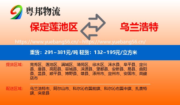 保定莲池区到乌兰浩特市物流