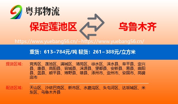 保定莲池区到乌鲁木齐物流