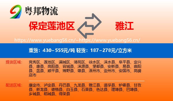 保定莲池区到雅江县物流
