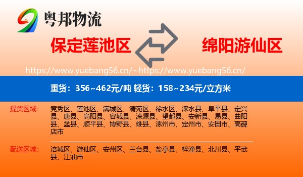 保定莲池区到游仙区物流