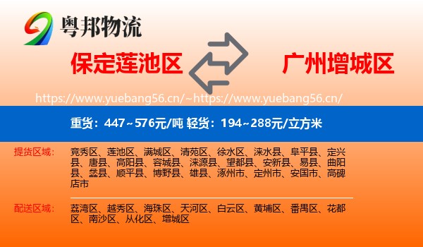 保定莲池区到增城区物流