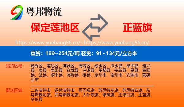 保定莲池区到正蓝旗物流