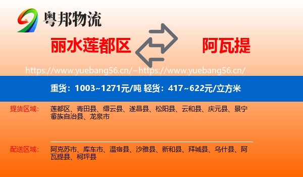 丽水莲都区到阿瓦提县物流