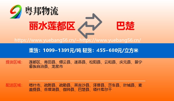 丽水莲都区到巴楚县物流