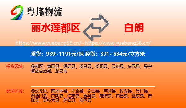 丽水莲都区到白朗县物流