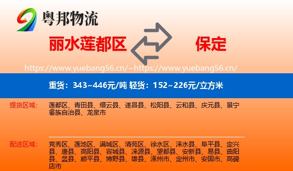 丽水莲都区到保定物流