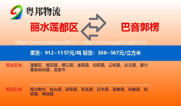 丽水莲都区到巴音郭楞物流