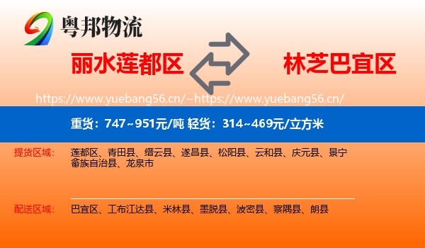 丽水莲都区到巴宜区物流