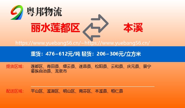 丽水莲都区到本溪物流