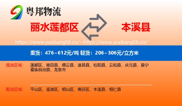 丽水莲都区到本溪县物流