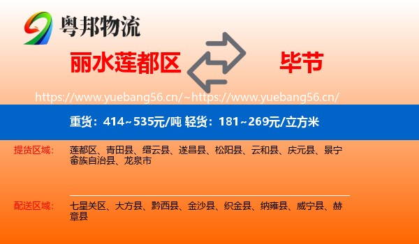 丽水莲都区到毕节物流